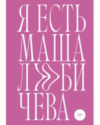 Я есть Маша Любичева