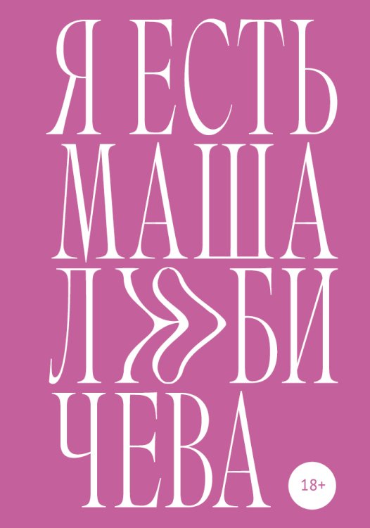 Обложка книги «Я есть Маша Любичева» — Мария Любичева, ISBN 9785517034496