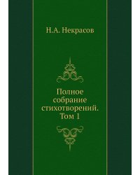 Полное собрание стихотворений. Том 1