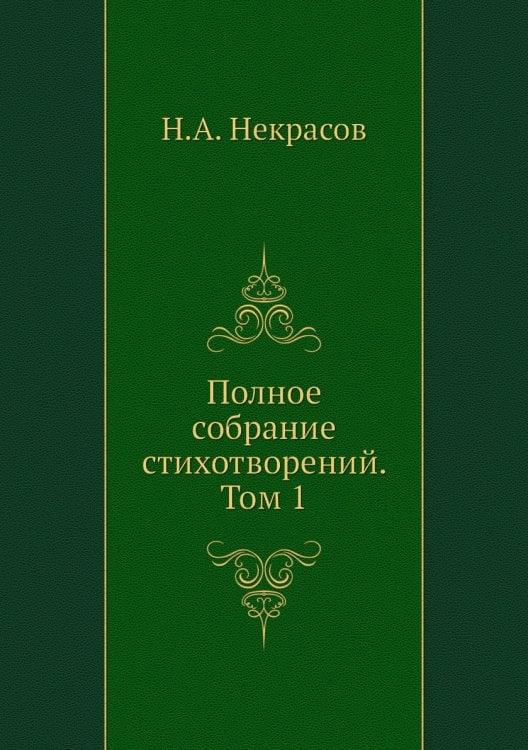 Полное собрание стихотворений. Том 1 Полное собрание стихотворений. Том 1