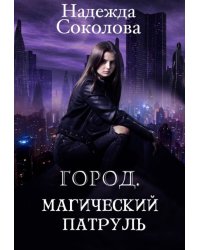 Город. Магический патруль
