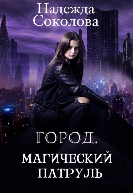 Обложка книги «Город. Магический патруль» — Надежда Соколова, ISBN 9785524040466