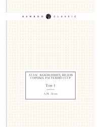 Атлас важнейших видов сорных растений СССР