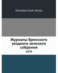 Журналы Брянского уездного земского собрания