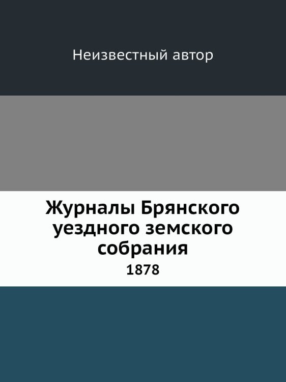Журналы Брянского уездного земского собрания