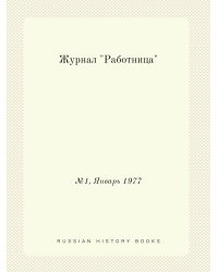 Журнал "Работница"