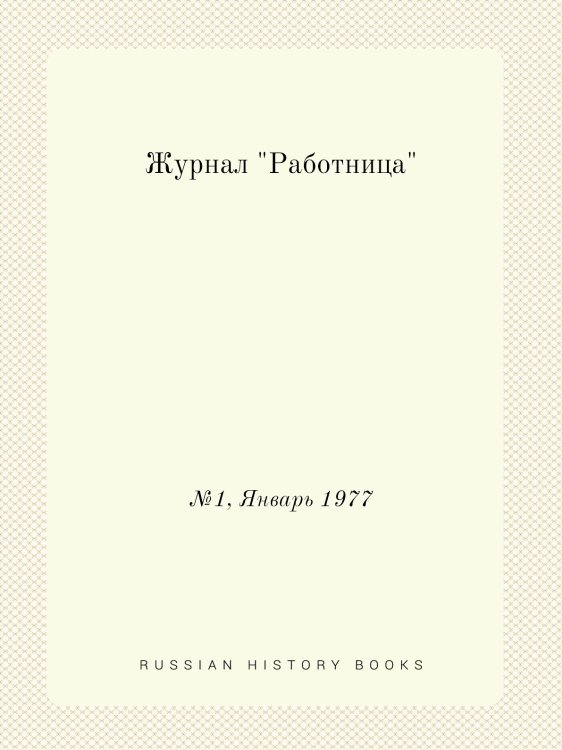 Обложка книги «Журнал "Работница"» — Нет автора, ISBN 9785458459846