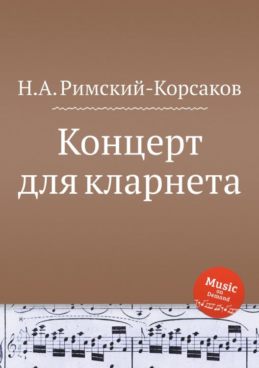 Обложка книги «Концерт для кларнета» — Николай Римский-Корсаков, ISBN 9785884850668