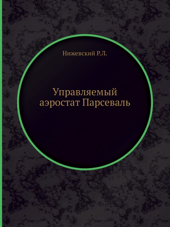 Управляемый аэростат Парсеваль