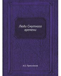 Люди Смутного времени