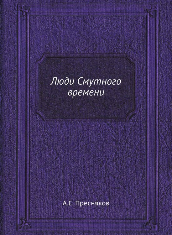 Люди Смутного времени