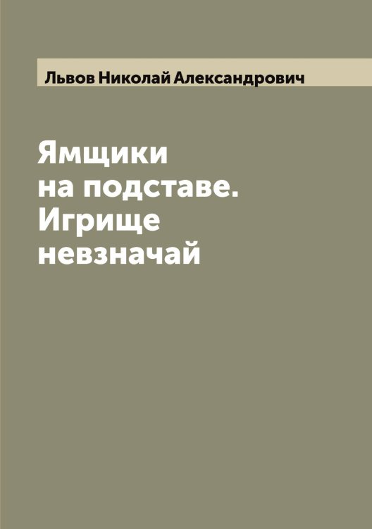 Обложка книги «Ямщики на подставе. Игрище невзначай» — Львов Николай Александрович, ISBN 9785519942478