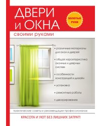 Двери и окна своими руками