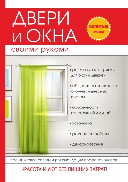 Двери и окна своими руками Двери и окна своими руками