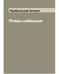 Птицы небесные