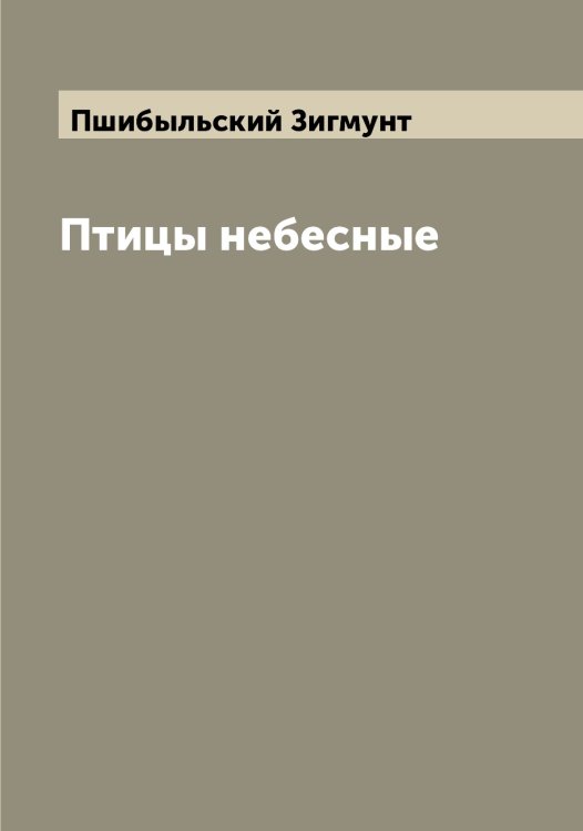 Обложка книги «Птицы небесные» — Пшибыльский Зигмунт, ISBN 9785519800419