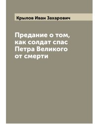 Предание о том, как солдат спас Петра Великого от смерти