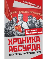 Хроники абсурда