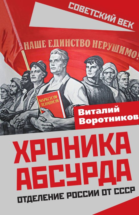 Обложка книги «Хроники абсурда» — Воротников В. И., ISBN 9785001802815