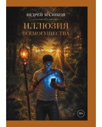Иллюзия всемогущества