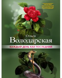 Каждый день как последний