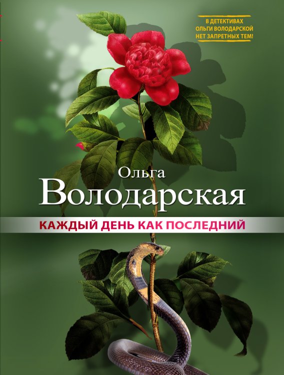 Обложка книги «Каждый день как последний» — Ольга Володарская, ISBN 9785042246364
