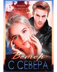 Ветер с севера