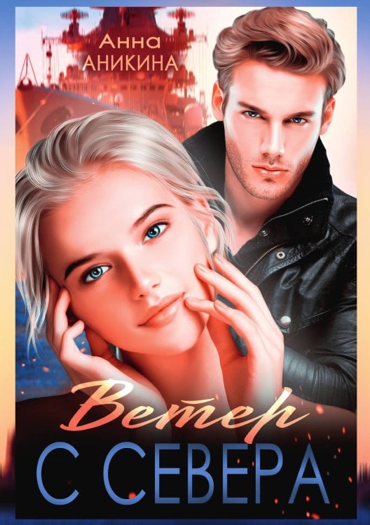 Обложка книги «Ветер с севера» — Анна Аникина, ISBN 9785521899807