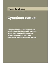 Судебная химия