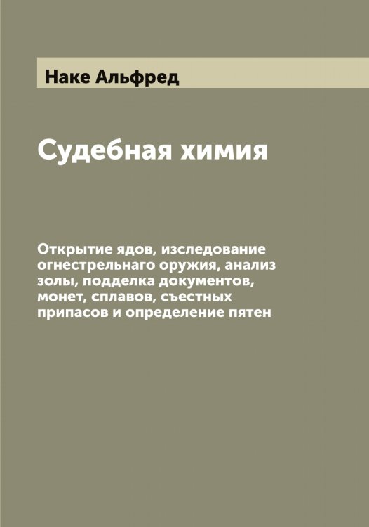 Обложка книги «Судебная химия» — Наке Альфред, ISBN 9785519986182
