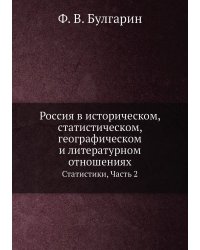 Россия в историческом, статистическом, географическом и литературном отношениях