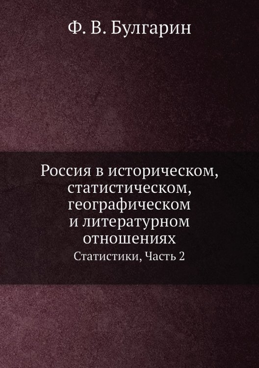 Россия в историческом, статистическом, географическом и литературном отношениях