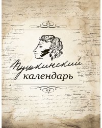 Пушкинский календарь