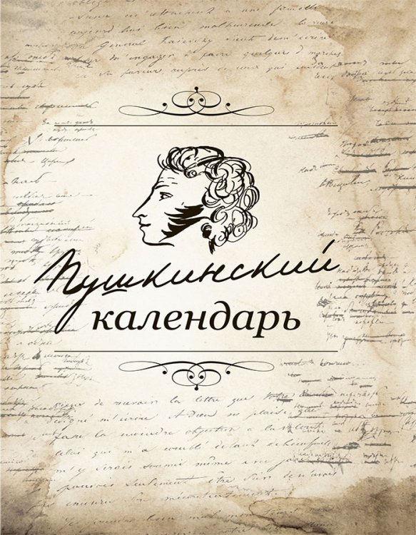 Обложка книги «Пушкинский календарь» — Коллектив авторов, ISBN 9785907624030