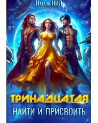 Тринадцатая. Найти и присвоить