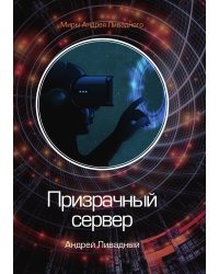 Призрачный сервер