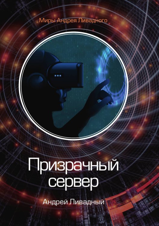 Обложка книги «Призрачный сервер» — А. Ливадный, ISBN 9785521739400