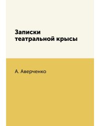 Записки театральной крысы