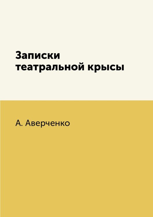 Записки театральной крысы