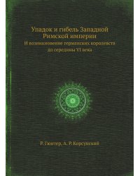 Упадок и гибель Западной Римской империи