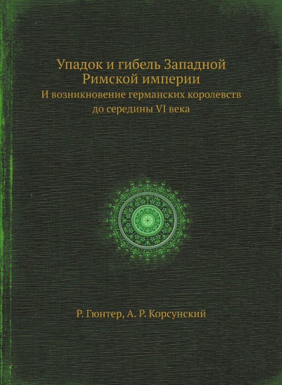 Упадок и гибель Западной Римской империи