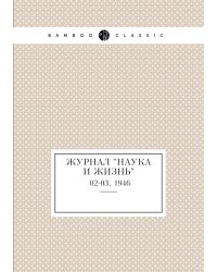 Журнал "Наука и жизнь"