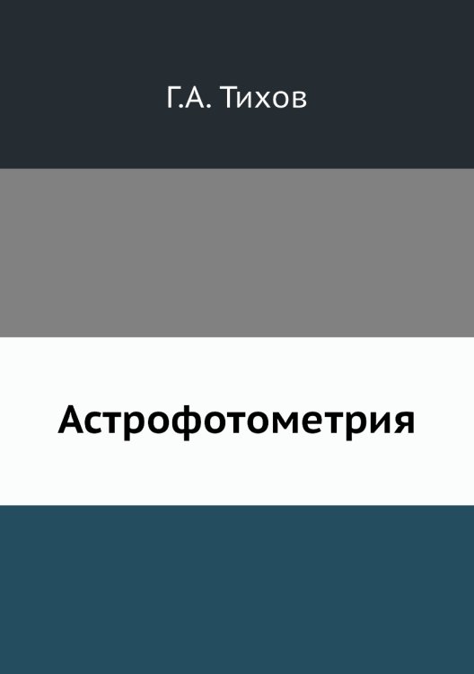 Астрофотометрия