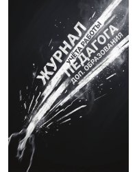 Журнал учета работы педагога: А5, мягкая обложка