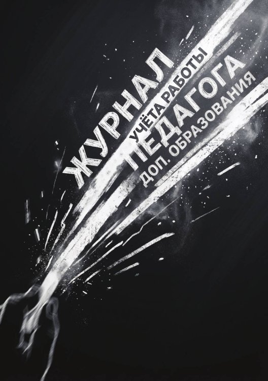 Обложка книги «Журнал учета работы педагога: А5, мягкая обложка» — Нет автора, ISBN 9785521987450