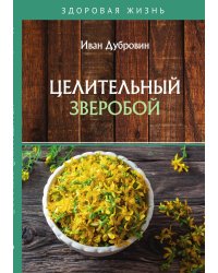 Целительный зверобой