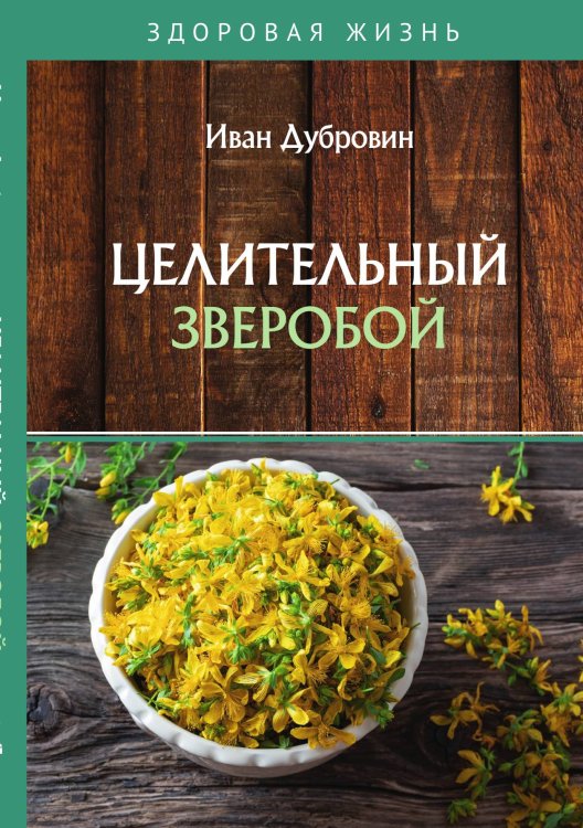 Обложка книги «Целительный зверобой» — Дубровин Иван, ISBN 9785521753727