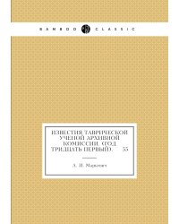 Известия Таврической Ученой Архивной комиссии. (Год тридцать первый).     55