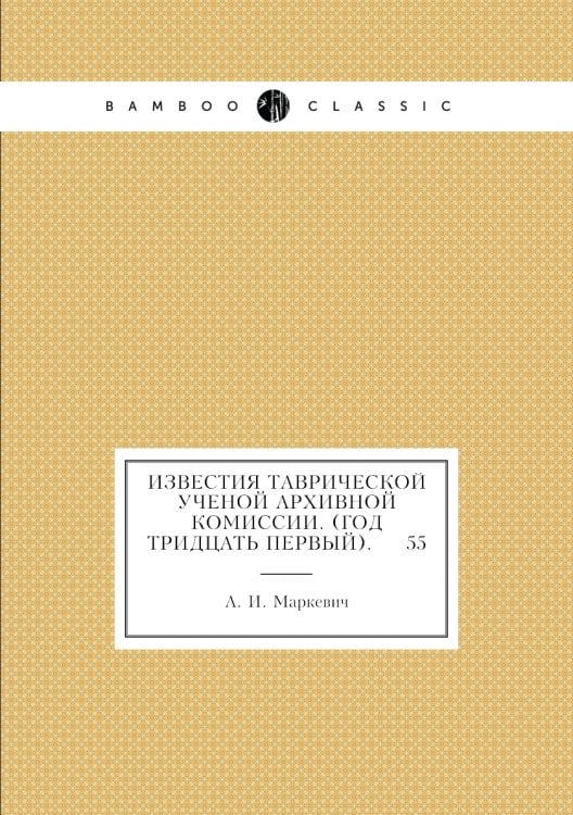 Известия Таврической Ученой Архивной комиссии. (Год тридцать первый).     55