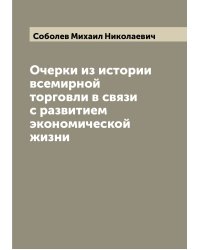 Очерки из истории всемирной торговли в связи с развитием экономической жизни